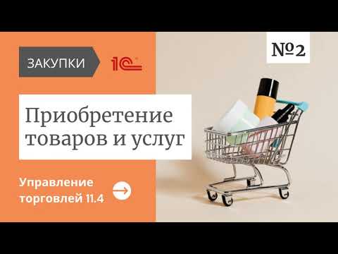 Видео: В чем особенность формирования себестоимости при поступлении ТМЦ в 1С Управление торговлей 11.4?