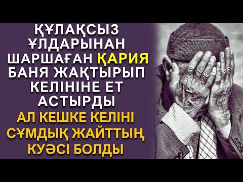 Видео: ӘКЕСІНІҢ АМАНАТЫНА АСЫҚПАҒАН БАУЫРЛАР.өте әсерлі әңгіме