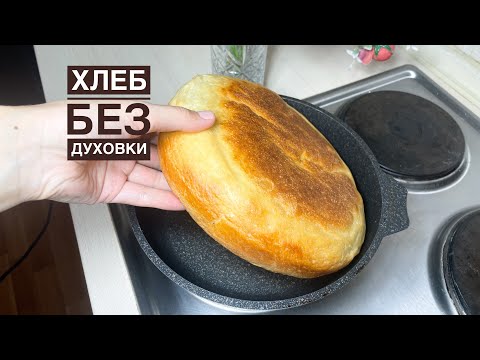 Видео: Газда,плитада таба нан пісіреміз.Хлеб на сковороде.Хлеб без духовки. Рецепт хлеба