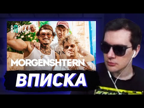 Видео: БРАТИШКИН СМОТРИТ - ВПИСКУ С МОРГЕНШТЕРНОМ