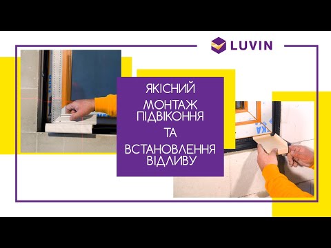 Видео: Качественный монтаж подоконника и отлива #рекомендацииLUVIN