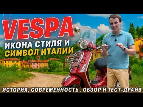 Видео: VESPA: Икона стиля, символ Италии | История, обзор, тест-драйв