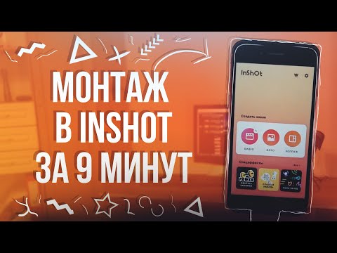 Видео: Монтаж на смартфоне за 9 минут. Как монтировать видео в InShot?