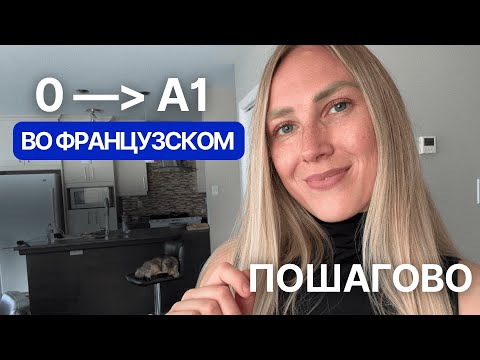 Видео: Хочешь A1 во французском? Вот что тебе точно нужно знать