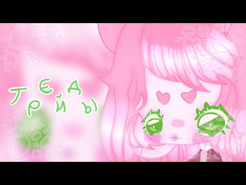 Видео: Что такое трейды? Как их брать? ✧ начинающий художник ✧ speedpaint