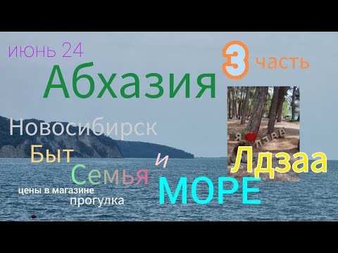 Видео: Новосибирск-Абхазия семьей на авто Лдзаа 3 часть июнь 24 г Быт Море Цены в магазине