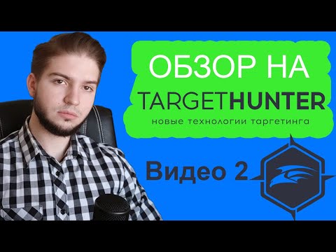 Видео: Target Hunter - Поиск и Сбор аудиторий