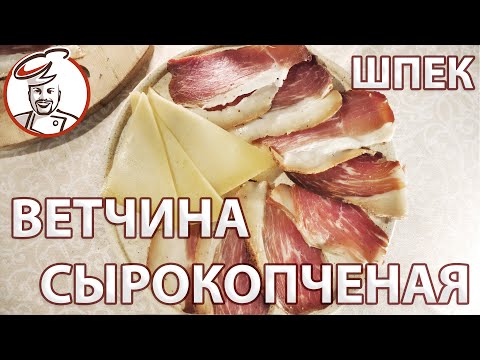 Видео: ШПЕК, простой рецепт сырокопченой ветчины. Посол, копчение, вяление - после каждого этапа можно есть