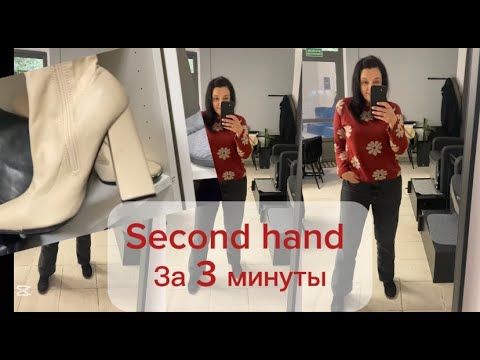 Видео: САМA НЕ ЗНАЮ КАК ТАК ПОЛУЧАЕТСЯ - ЗА ТРИ МИНУТЫ В СЕКОНД ХЕНД И СТОЛЬКО ШИКАРНЫХ  ВЕЩЕЙ