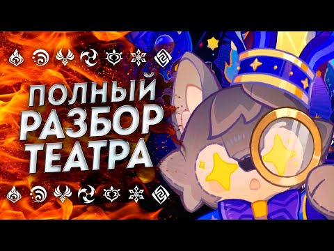 Видео: ЧТО СДЕЛАЛИ РАЗРАБЫ!? ГАЙД НА ТЕАТР \ ТЕАТР ВООБРАЖАРИУМ ГЕНШИН \ GENSHIN IMPACT