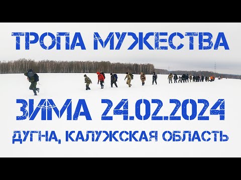 Видео: Тропа Мужества. Зима 2024. 30 км. 24.02.2024