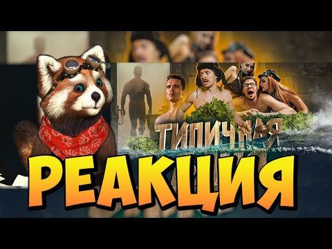 Видео: ТИПИЧНАЯ БАНЯ | реакция RED Пандыч | @VitaliyOrekhov
