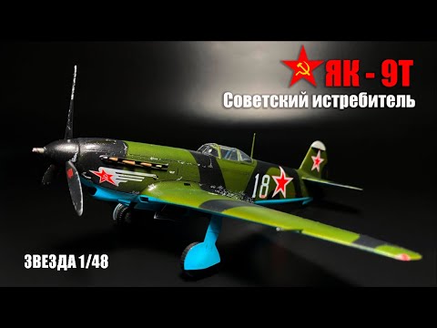 Видео: Пошаговая сборка истребителя ЯК-9Т "Звезда" 1/48. Парад ошибок.