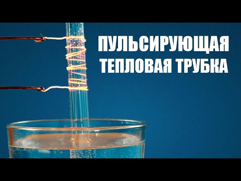 Видео: Пульсирующая тепловая трубка