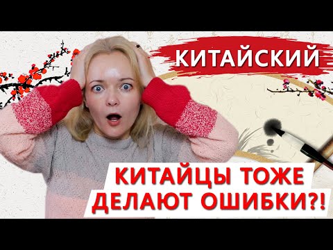 Видео: Китайцы тоже делают ошибки в китайском?! | Школа китайского | Twins Chinese
