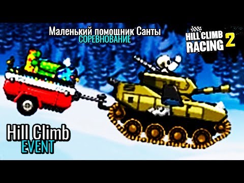 Видео: Маленький помощник Санты ИВЕНТ HILL CLIMB RACING 2 ВИДЕО ПРО МАШИНКИ детям мультяшная игра game