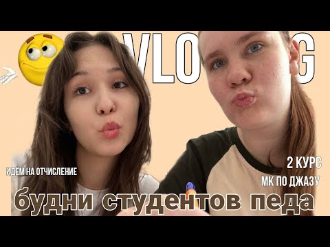 Видео: ВЛОГ СТУДЕНТОВ ПЕДА