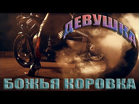 Видео: Божья коровка - Девушка