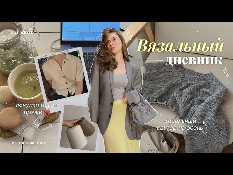 Видео: Вязальный дневник | Выход МК на поло спицами, связала юбку мечты и покупки пряжи