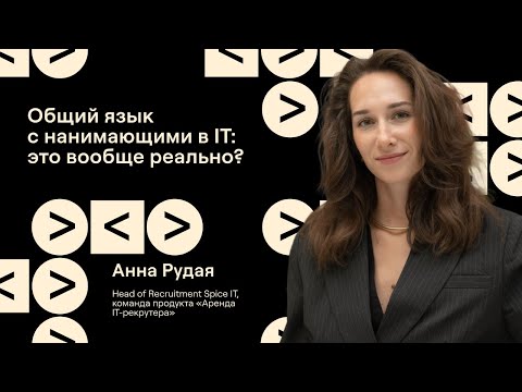 Видео: Общий язык с нанимающими в IT: это вообще реально? | HR-компас