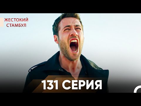 Видео: Жестокий Стамбул 131 серия