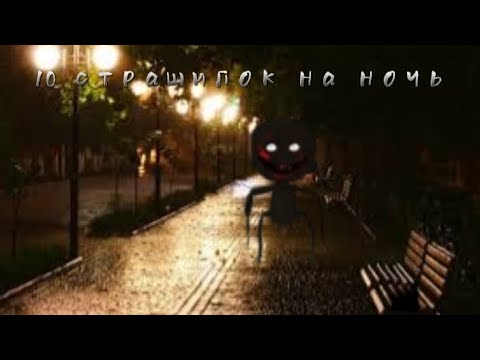 Видео: 10 страшилок на ночь | Гача лайф сборник страшилок