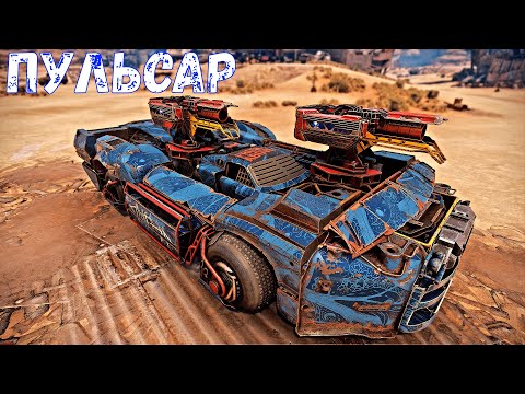 Видео: Пульсар - Мощь Плазмы - Жирный Урон - Crossout