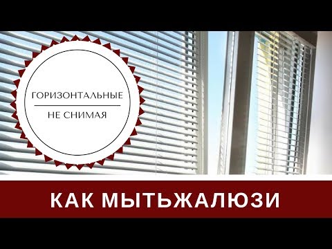 Видео: Как Мыть Жалюзи Горизонтальные: Два Способа Правильно Отмыть Не Снимая