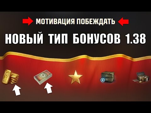 Видео: Получи Новые Бонусы! Боны и Золото в Награду! Танки - кандидаты в Черный Рынок? Новости Мира Танков!