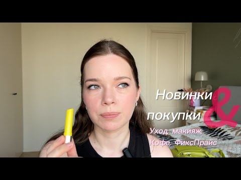 Видео: Новинки в уходе, покупки из FixPrice, новый бренд кофе #beauty #makeup