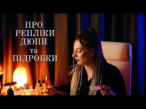 Видео: Про репліки, дюпи та підробки.