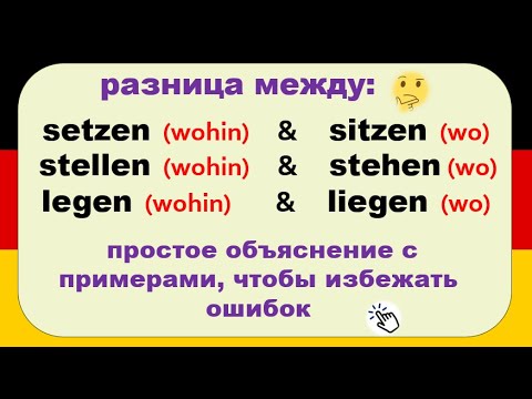Видео: Разница между: setzen и sitzen, stellen и stehen, legen и liegen: простое объяснение с примерами🤔🤔📝📝