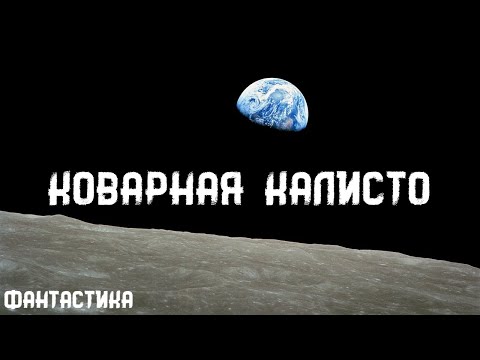 Видео: Айзек Азимов. Коварная Калисто. Истории на ночь. Брэдбери