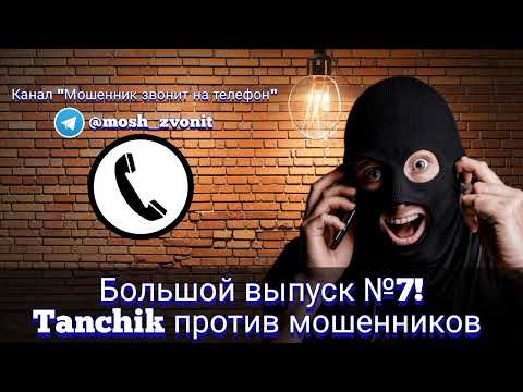 Видео: Большой выпуск №7! Tanchik против мошенников