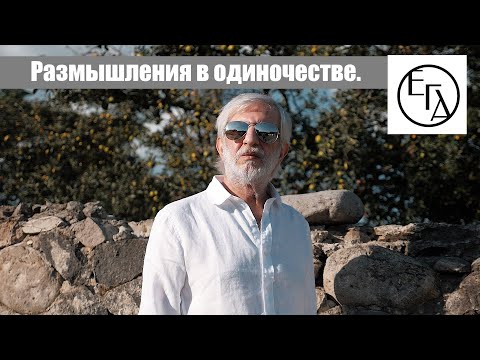 Видео: Размышления в одиночестве... Авторские права защищены - ©️