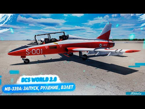 Видео: DCS MB-339A: запуск, руление , взлет и посадка