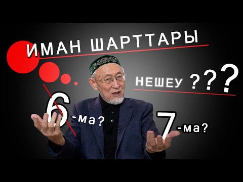 Видео: (ТОЛЫҚ НҰСҚАСЫ) Иман шарттары нешеу? 6-ма? 7-ма?