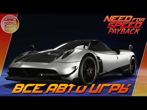 Видео: Need For Speed: Payback (2017) - ВСЕ АВТО ИЗ ИГРЫ! /Внедорожник, дрифт, дрэг, погоня, гонка