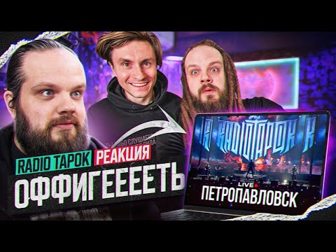 Видео: RADIO TAPOK - ПЕТРОПАВЛОВСК (LIVE VK STADIUM) | Реакция, Разбор