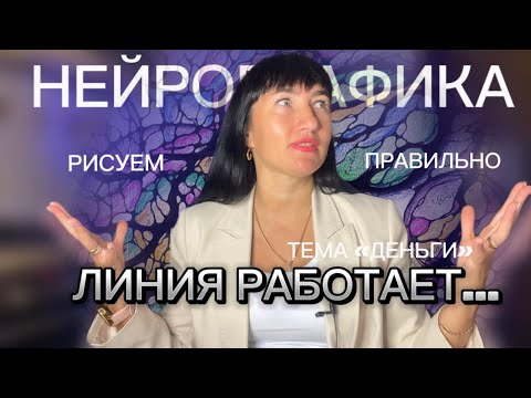 Видео: Как рисовать, ЧТОБЫ РАБОТАЛО? Тема ДЕНЬГИ | Нейрографическая ЛИНИЯ #нейрографика #линия #деньги