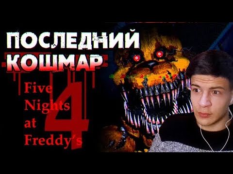 Видео: Обзор Five Nights at Freddy's 4 ► Sumochkin production | Реакция