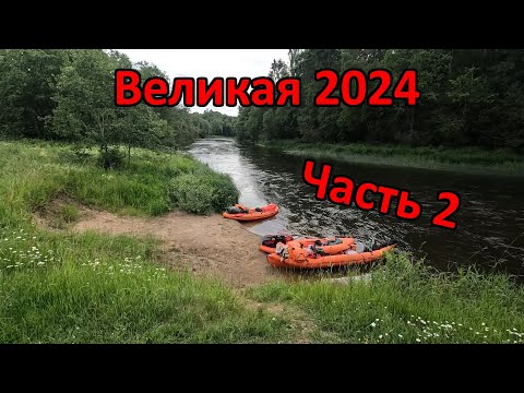 Видео: Сплав по реке Великая (Псковская область) 17-25 июня 2024 года. Часть 2.