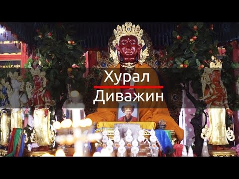 Видео: Хурал ДИВАЖИН