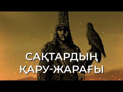 Видео: Сақтардың қаруы