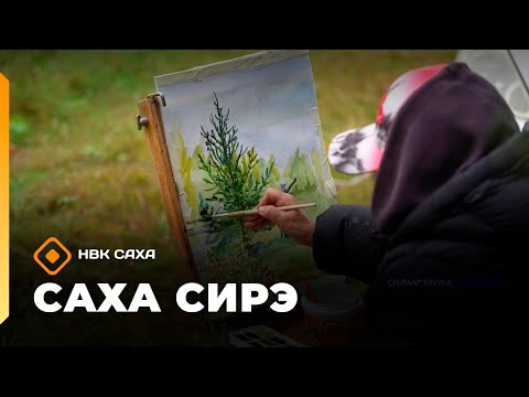 Видео: «Саха сирэ» информационнай биэрии. Балаҕан ыйа  10 күнэ 13:30