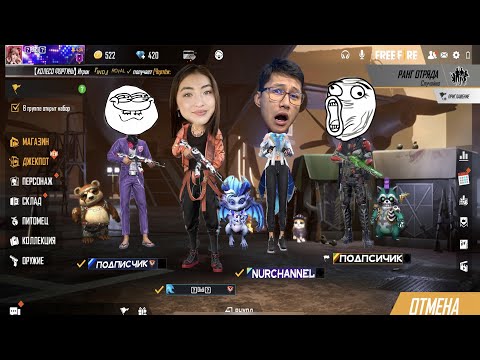 Видео: Нұрченл подписчиктарымен ранг отрядада (Фри Фаер)