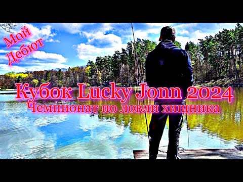 Видео: МОЙ ДЕБЮТ на ЧЕМПИОНАТЕ Lucky Jonn 2024. Рыбалка на щуку с берега. Ловля щуки спиннингом на джиг