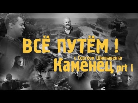 Видео: КАМЕНЕЦ часть 1 (Всё Путём)