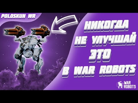 Видео: ПОДРОБНЫЙ ГАЙД! ЧТО ПРОКАЧИВАТЬ в War Robots?