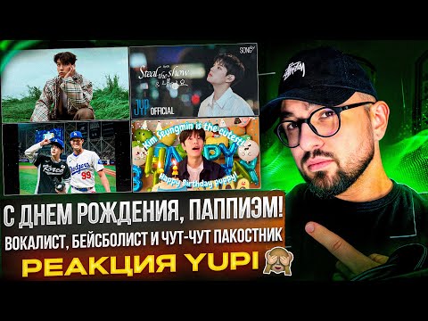 Видео: С ДНЁМ РОЖДЕНИЯ, СЫНМИН ИЗ STRAY KIDS | БЕЙСБОЛЬНЫЕ ВЛОГИ, SONG BY, Burberry и др. | РЕАКЦИЯ YUPI